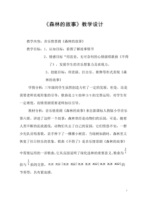人教版三年級下冊音樂 森林的故事-教案（紀曉老師公開課）.doc