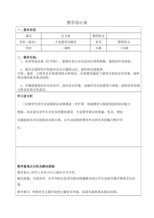 人教版三年級下冊音樂 打字機-教案（史小老師公開課）.docx