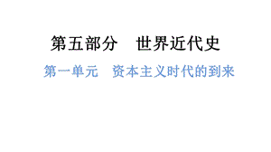 中考歷史總復習課件1. 第一單元資本主義時代的到來.pptx