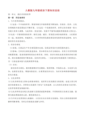 新人教版九年級下冊道德與法治知識點梳理復習提綱.doc