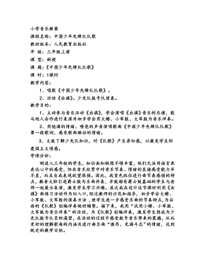 人教版三年級上冊音樂中國少年先鋒隊隊歌-教案（張英老師公開課）.doc