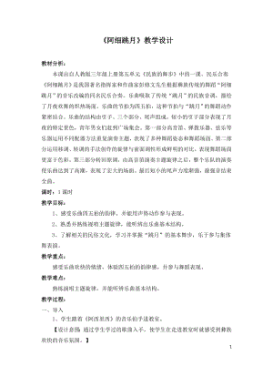 人教版三年級上冊音樂阿細跳月-教案（余思老師公開課）.doc