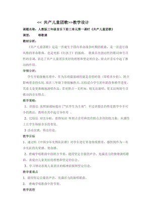 人教版三年級下冊音樂 共產兒童團歌-教案（牟成老師公開課）.doc