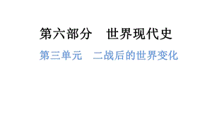 中考歷史總復習課件3. 第三單元二戰(zhàn)后的世界變化.pptx