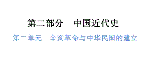 中考?xì)v史總復(fù)習(xí)課件2. 第二單元辛亥革命與中華民國(guó)的建立.pptx
