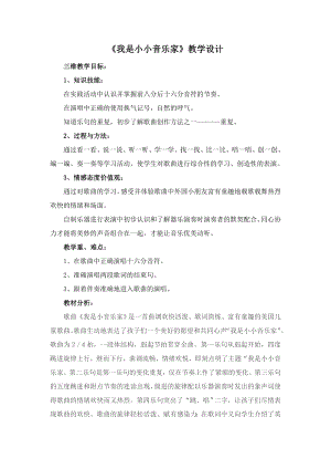 人教版三年級上冊音樂唱歌我是小小音樂家-教案（朱老師公開課）.doc