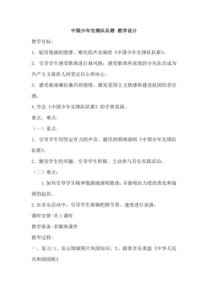 人教版三年級上冊音樂中國少年先鋒隊隊歌-教案（達瓦卓老師公開課）.docx