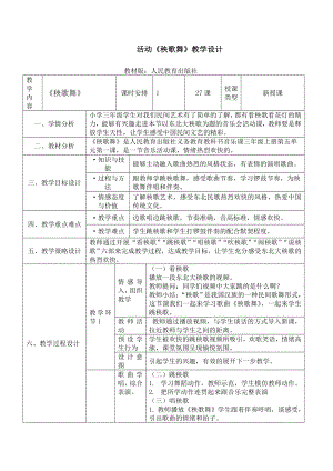 人教版三年級上冊音樂活動 秧歌舞-教案（宋老師公開課）.doc