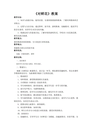 人教版三年級(jí)上冊(cè)音樂對(duì)鮮花-教案（王蒸老師公開課）.doc