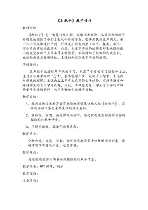 人教版三年級下冊音樂 打秋千-教案（許曉老師公開課）.docx