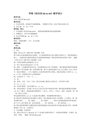 人教版三年級上冊音樂唱歌快樂的doremi-教案（葉斯老師公開課）.docx