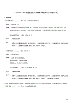 2022~2023學年上海嘉定區六年級上學期期中語文試卷（答案版）.docx