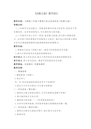 人教版三年級下冊音樂 民歌之旅-教案（趙老師公開課）.doc