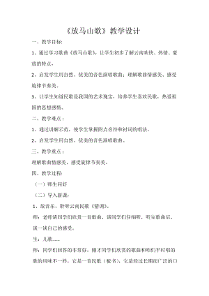 人教版三年級上冊音樂唱歌放馬山歌-教案（范承老師公開課）.doc