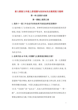 新人教版九年級上冊道德與法治知識點(diǎn)梳理復(fù)習(xí)提綱.doc