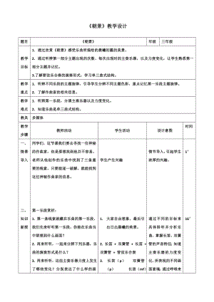 人教版三年級下冊音樂 朝景-教案（劉宇老師公開課）.doc