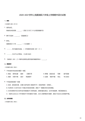 2020~2021學年上海黃浦區六年級上學期期中語文試卷（試卷版）.docx