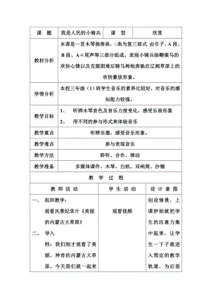 人教版三年級下冊音樂我是人民的小騎兵-教案（高老師公開課）.doc