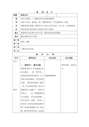 人教版三年級上冊音樂欣賞 森林水車-教案（劉老師公開課）.doc
