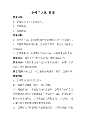 人教版三年級上冊音樂小號手之歌-教案（匡老師公開課）.doc