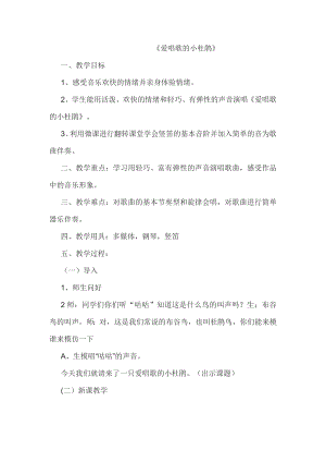 人教版三年級上冊音樂唱歌 愛唱歌的小杜鵑-教案（張浩老師公開課）.doc