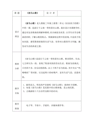 人教版三年級上冊音樂唱歌放馬山歌-教案（吳月老師公開課）.doc