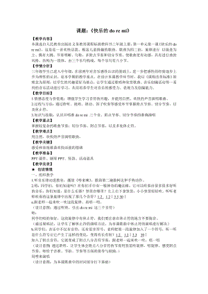 人教版三年級上冊音樂唱歌快樂的doremi-教案（姜思老師公開課）.doc