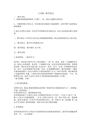 人教版三年級下冊音樂 小船-教案（李曉老師公開課）.doc