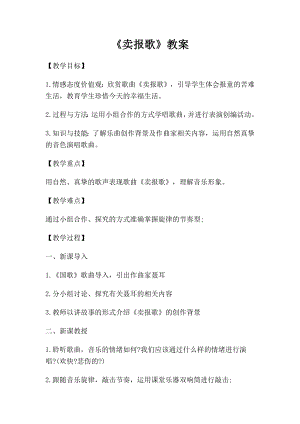 人教版三年級下冊音樂 賣報歌-教案（翁老師公開課）.docx