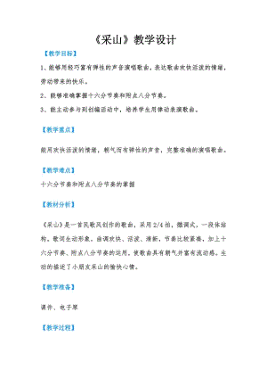 人教版三年級下冊音樂采山-教案（葉良老師公開課）.doc