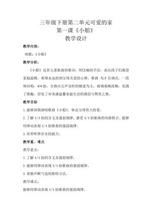 人教版三年級下冊音樂 可愛的家-教案（丁克老師公開課）.doc