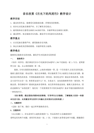 人教版三年級下冊音樂 月光下的鳳尾竹-教案（匡仁老師公開課）.doc