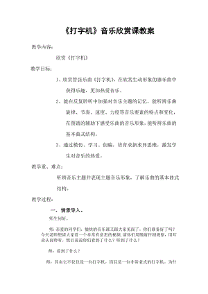 人教版三年級下冊音樂打字機-教案（任海老師公開課）.doc
