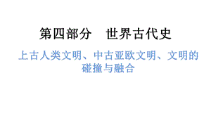 中考歷史總復習課件1.上古人類文明、中古亞歐文明、文明的碰撞與融合.pptx