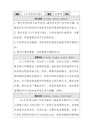人教版三年級上冊音樂土耳其進行曲-教案（于老師公開課）.doc