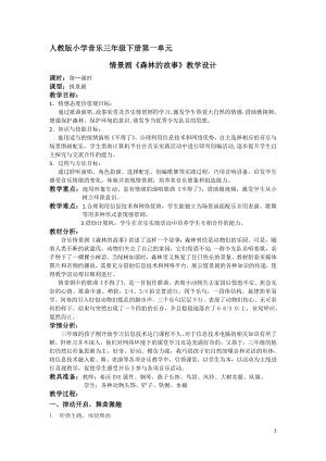 人教版三年級下冊音樂 森林的故事-教案（張昌老師公開課）.doc