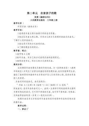 人教版三年級上冊音樂欣賞 森林水車-教案（潘老師公開課）.doc