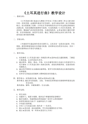 人教版三年級上冊音樂土耳其進行曲-教案（邱老師公開課）.docx