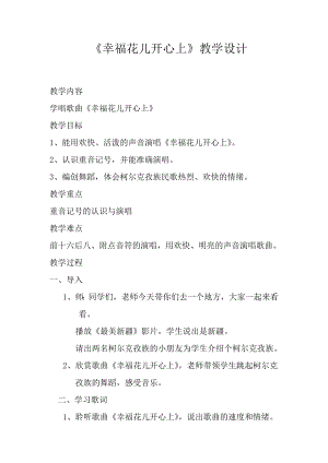 人教版三年級下冊音樂 幸?；▋洪_心上-教案（郭老師公開課）.docx