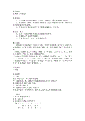 人教版三年級上冊音樂歌表演 對鮮花-教案（余老師公開課）.docx