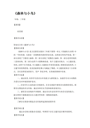 人教版三年級下冊音樂 森林與小鳥-教案（王老師公開課）.doc