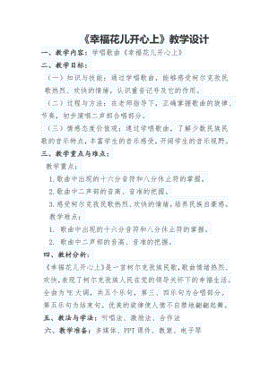 人教版三年級下冊音樂 幸福花兒開心上-教案（郝繼老師公開課）.docx