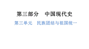 中考?xì)v史總復(fù)習(xí)課件3. 第三單元民族團(tuán)結(jié)與祖國(guó)統(tǒng)一.pptx