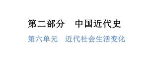 中考?xì)v史總復(fù)習(xí)課件6. 第六單元近代社會(huì)生活變化.pptx