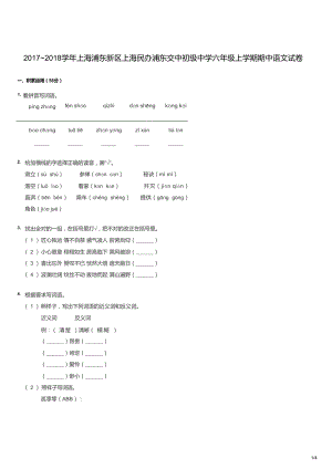 2017~2018學年上海浦東新區上海民辦浦東交中初級中學六年級上學期期中語文試卷（試卷版）.docx