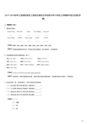 2017~2018學年上海浦東新區上海民辦浦東交中初級中學六年級上學期期中語文試卷（答案版）.docx