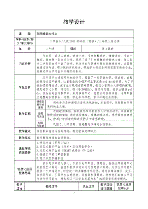 人教版三年級(jí)上冊(cè)音樂(lè)選唱 在阿維翁大橋上-教案（杜言老師公開(kāi)課）.docx