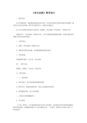 人教版三年級下冊音樂 音樂實踐-教案（石老師公開課）.doc