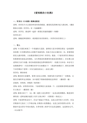 人教版三年級上冊音樂唱歌 愛唱歌的小杜鵑-教案（付佳老師公開課）.docx