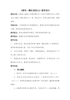 人教版三年級下冊音樂 都有一顆紅亮的心-教案（張老師公開課）.doc